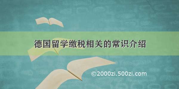 德国留学缴税相关的常识介绍