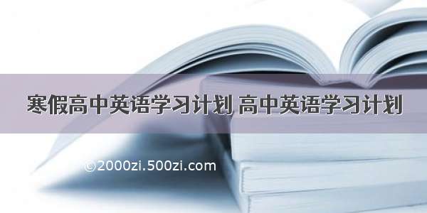 寒假高中英语学习计划 高中英语学习计划