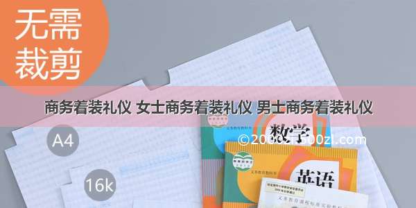 商务着装礼仪 女士商务着装礼仪 男士商务着装礼仪