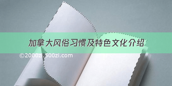 加拿大风俗习惯及特色文化介绍