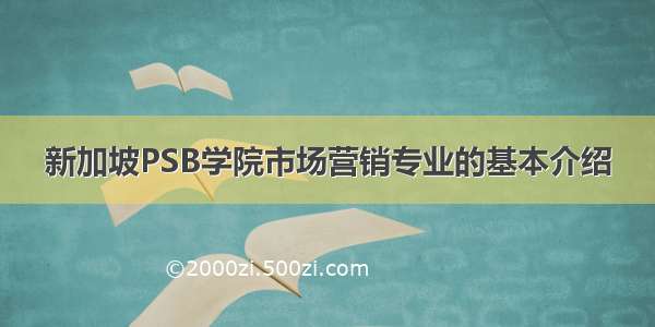 新加坡PSB学院市场营销专业的基本介绍