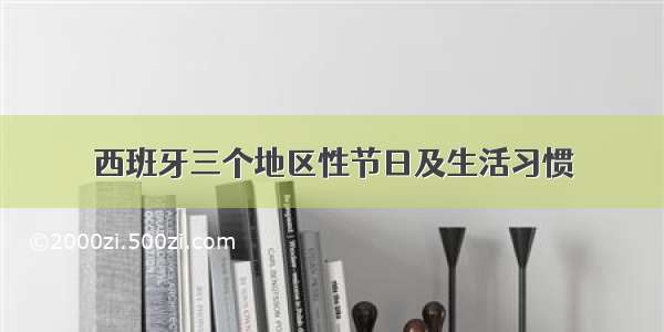 西班牙三个地区性节日及生活习惯