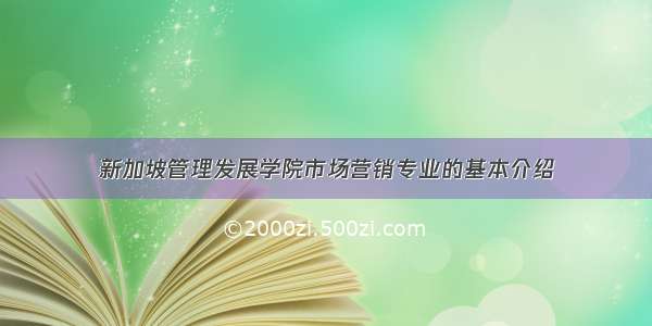 新加坡管理发展学院市场营销专业的基本介绍