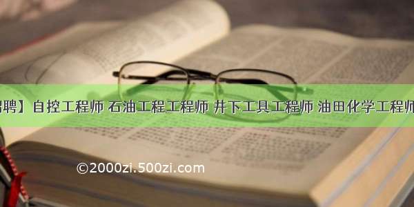 【今日招聘】自控工程师 石油工程工程师 井下工具工程师 油田化学工程师 油泥处理