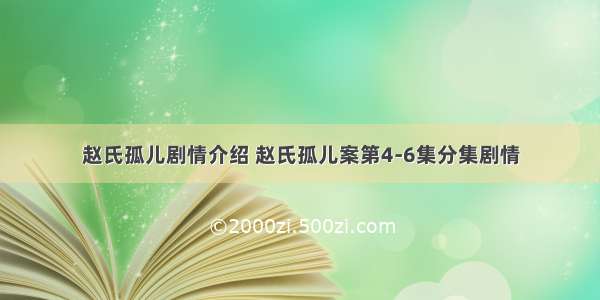 赵氏孤儿剧情介绍 赵氏孤儿案第4-6集分集剧情