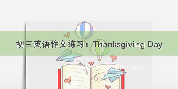 初三英语作文练习：Thanksgiving Day