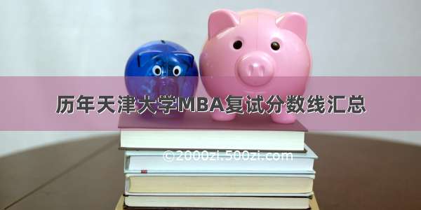 历年天津大学MBA复试分数线汇总