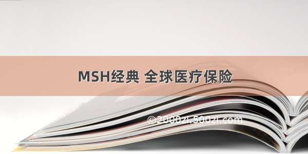 MSH经典 全球医疗保险