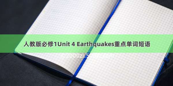 人教版必修1Unit 4 Earthquakes重点单词短语