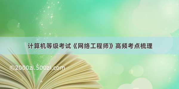 计算机等级考试《网络工程师》高频考点梳理