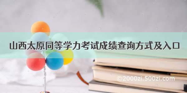 山西太原同等学力考试成绩查询方式及入口