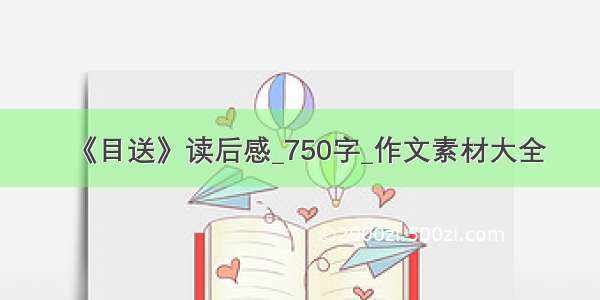 《目送》读后感_750字_作文素材大全