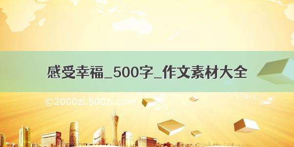 感受幸福_500字_作文素材大全