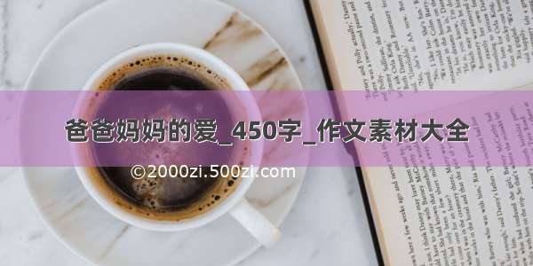 爸爸妈妈的爱_450字_作文素材大全