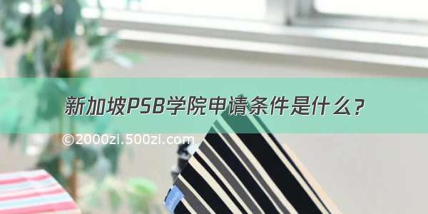 新加坡PSB学院申请条件是什么？