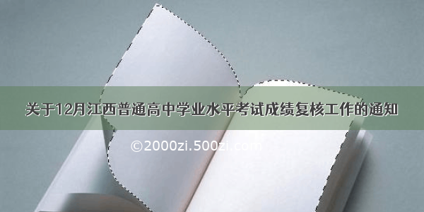 关于12月江西普通高中学业水平考试成绩复核工作的通知