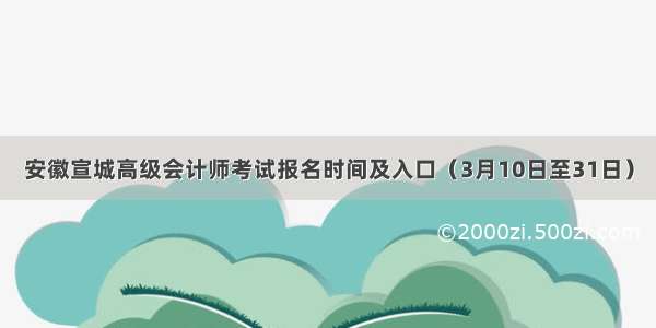 安徽宣城高级会计师考试报名时间及入口（3月10日至31日）