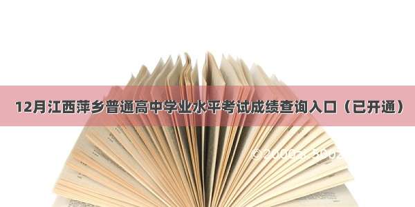 12月江西萍乡普通高中学业水平考试成绩查询入口（已开通）