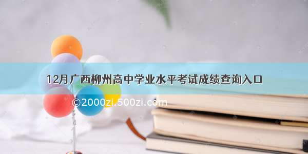 12月广西柳州高中学业水平考试成绩查询入口