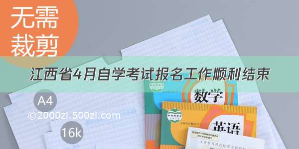 江西省4月自学考试报名工作顺利结束