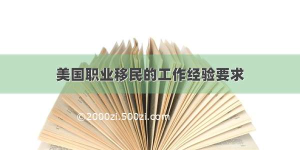 美国职业移民的工作经验要求