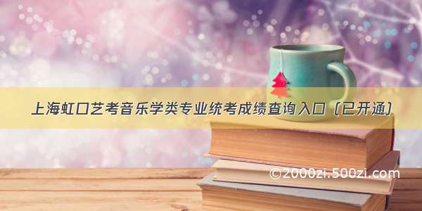 上海虹口艺考音乐学类专业统考成绩查询入口（已开通）