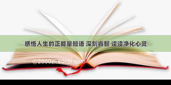 感悟人生的正能量短语 深刻睿智 读读净化心灵