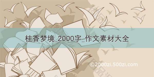 桂香梦境_2000字_作文素材大全