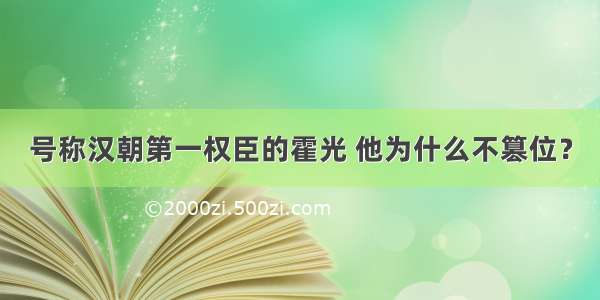 号称汉朝第一权臣的霍光 他为什么不篡位？