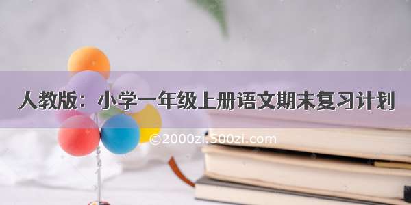 人教版：小学一年级上册语文期末复习计划