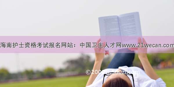 海南护士资格考试报名网站：中国卫生人才网www.21wecan.com