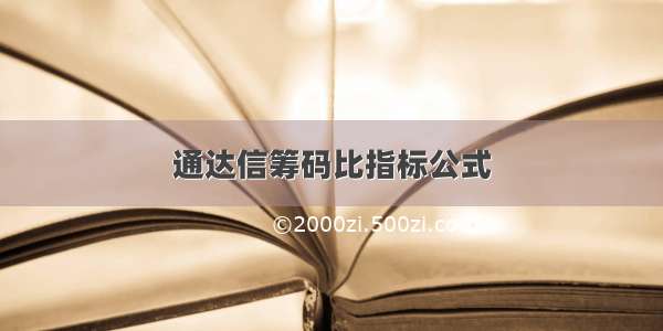 通达信筹码比指标公式