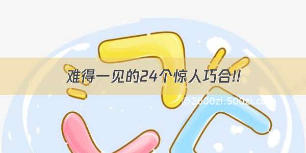 难得一见的24个惊人巧合!!