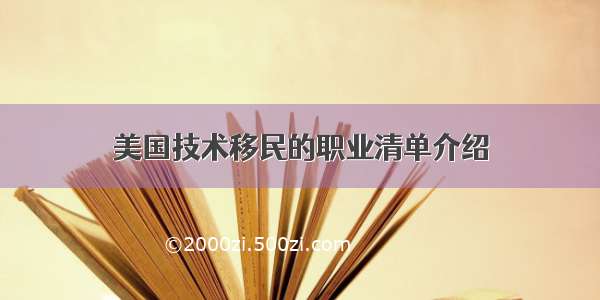 美国技术移民的职业清单介绍