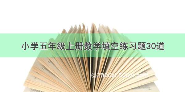 小学五年级上册数学填空练习题30道