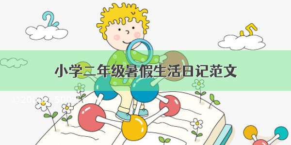 小学二年级暑假生活日记范文