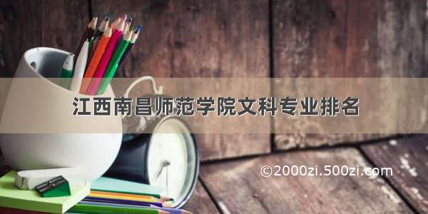 江西南昌师范学院文科专业排名