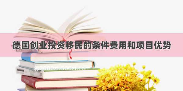 德国创业投资移民的条件费用和项目优势