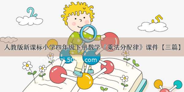 人教版新课标小学四年级下册数学《乘法分配律》课件【三篇】