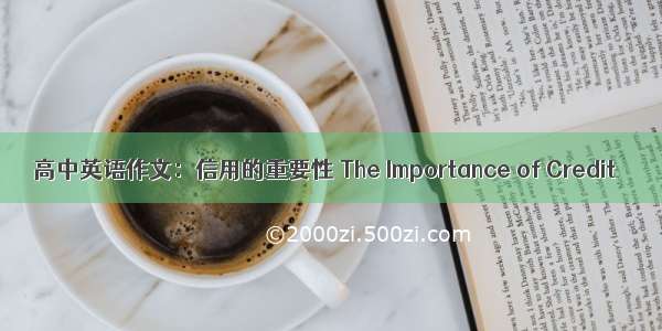 高中英语作文：信用的重要性 The Importance of Credit