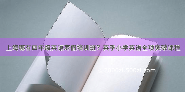 上海哪有四年级英语寒假培训班？英孚小学英语全项突破课程