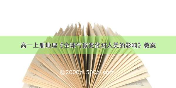 高一上册地理《全球气候变化对人类的影响》教案