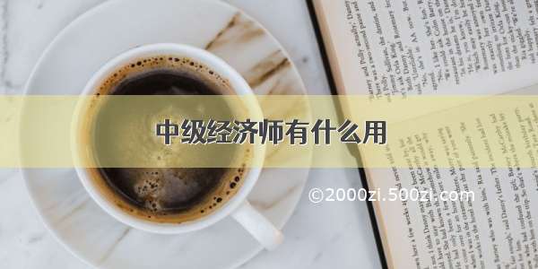 中级经济师有什么用