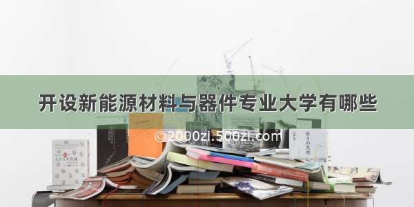 开设新能源材料与器件专业大学有哪些