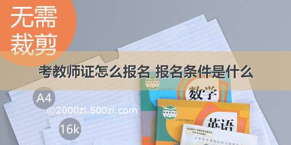 考教师证怎么报名 报名条件是什么