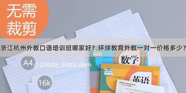 浙江杭州外教口语培训班哪家好？环球教育外教一对一价格多少？