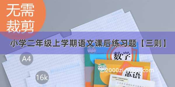 小学二年级上学期语文课后练习题【三则】