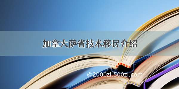 加拿大萨省技术移民介绍