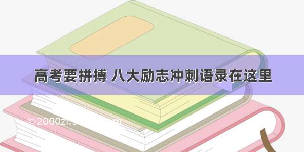 高考要拼搏 八大励志冲刺语录在这里