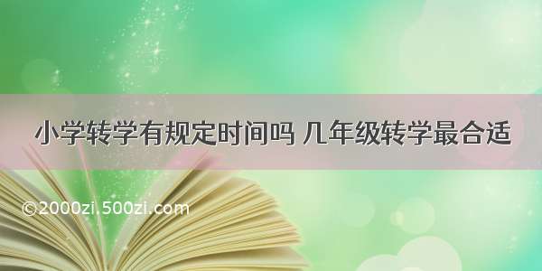 小学转学有规定时间吗 几年级转学最合适